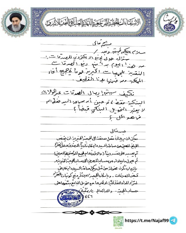 الاستفتاءات الخطية للمرجعية الدينية العليا في …