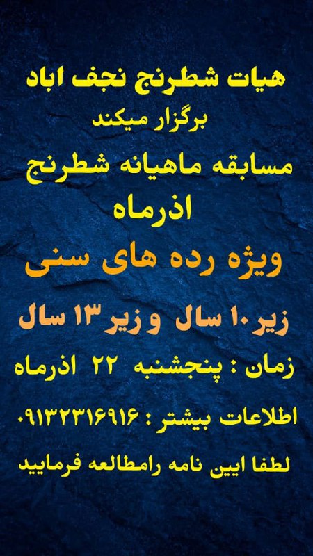 برگزاری مسابقه سریع ماهیانه شطرنج ویژه …