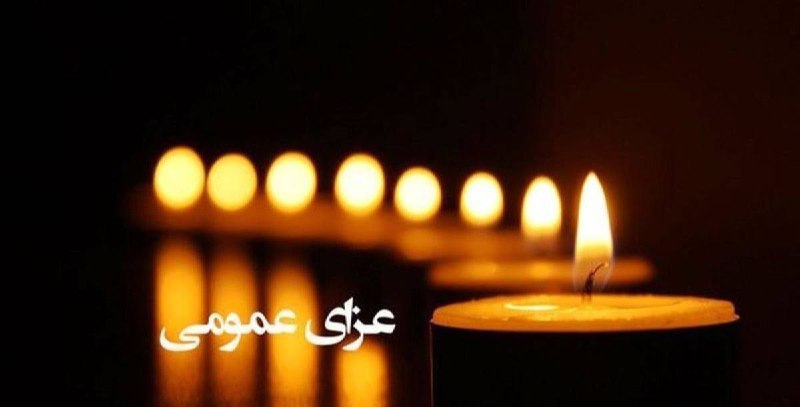 **اعلام عزای عمومی در استان سیستان …