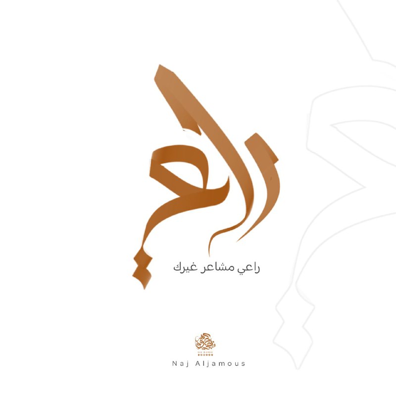 [#راعي](?q=%23%D8%B1%D8%A7%D8%B9%D9%8A) مشاعر غيرك