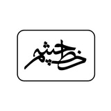 ***?***مسئول حداقلی!