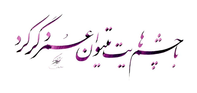 باچشم هایت می توان عمر دگر …