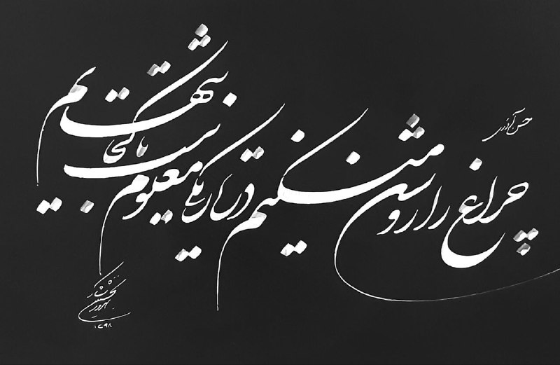 چراغ را روشن می کنم