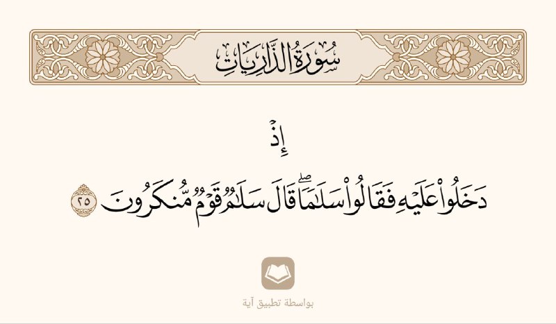 ( إِذْ دَخَلُوا عَلَيْهِ فَقَالُوا سَلامًا …