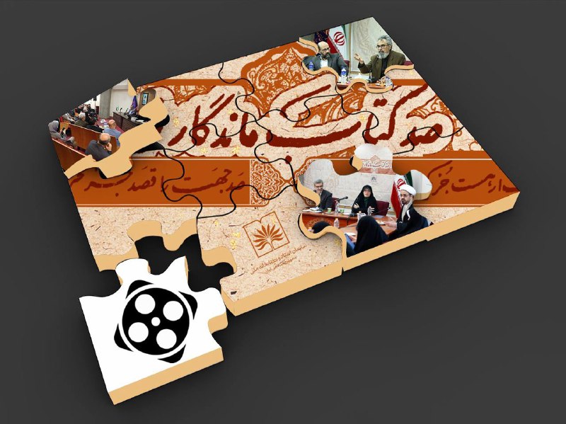 *****?*** ویدئوی کامل نشست‌های صد کتاب …