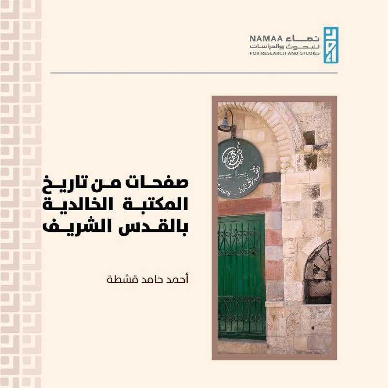 صفحات من تاريخ المكتبة الخالدية بالقدس …