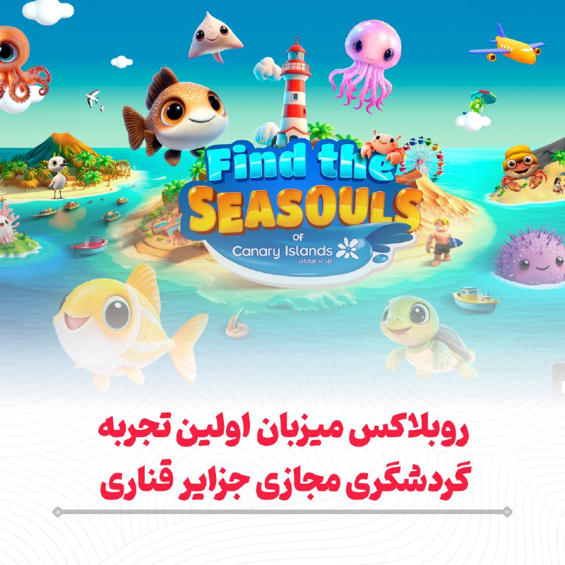 *****♦️*** روبلاکس میزبان اولین تجربه گردشگری …