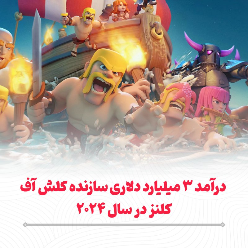 *****♦️*** درآمد ۳ میلیارد دلاری سازنده‌ی …