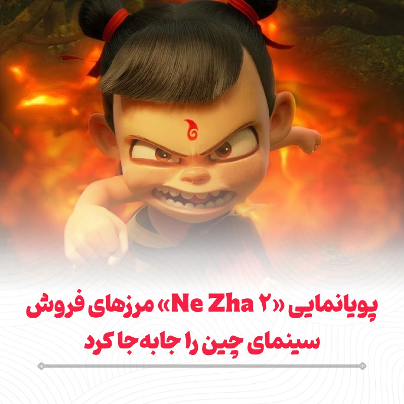 *****♦️*** پویانمایی «Ne Zha 2» مرزهای …