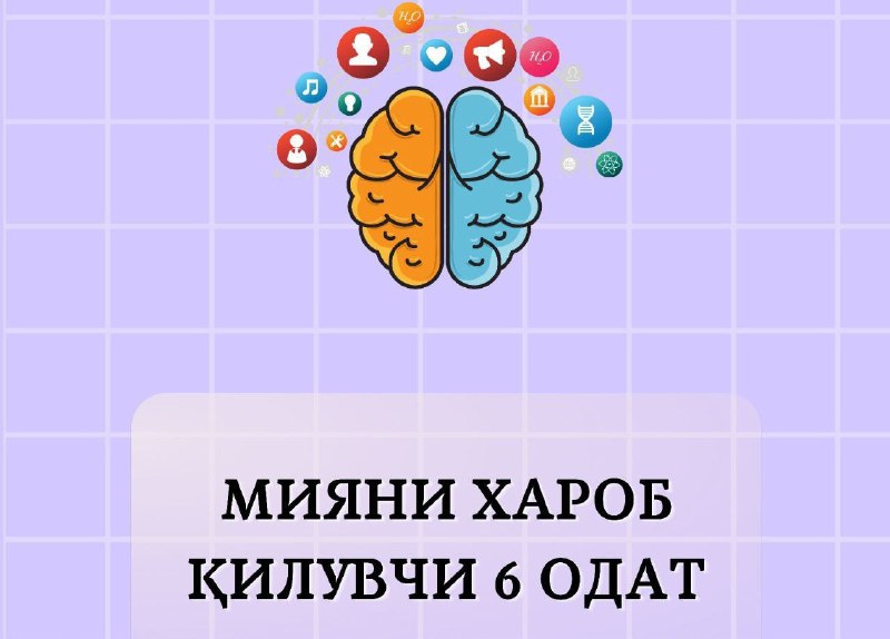 **Мияни хароб қилувчу 6 одат.