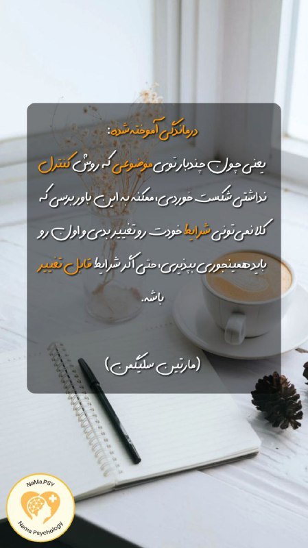 درماندگی آموخته شده یعنی...
