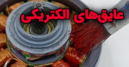 ***⚡️***[**آشنایی با انواع عایق‌های الکتریکی**](https://nmtk.ir/telemw09)***⚡️***