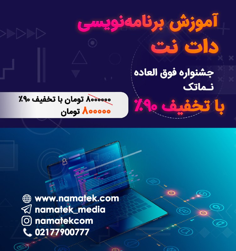 *****👨‍💻*****[**آموزش ویژه برنامه نویسی دات نت**](https://nmtk.ir/telsis) …