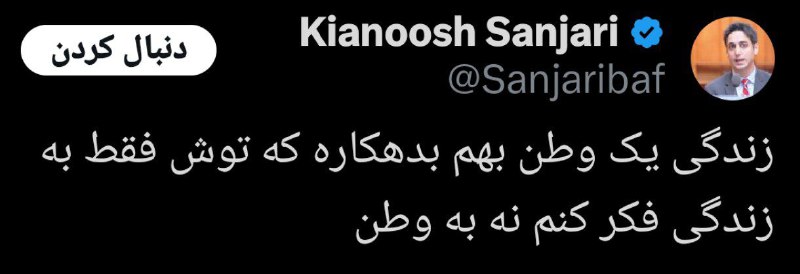 به ما هم کیانوش ...***?***