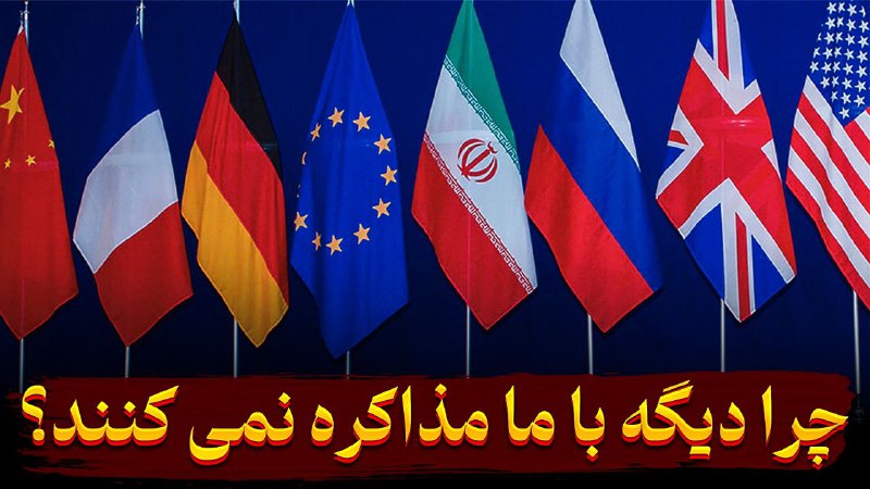 ***💬*** چرا ایران دیگر جایی در …