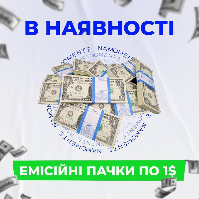 **В наявності*******💲*******номіналом «1»** **«5»**