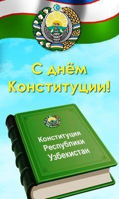 Несколько интересных фактов о Конституции ...