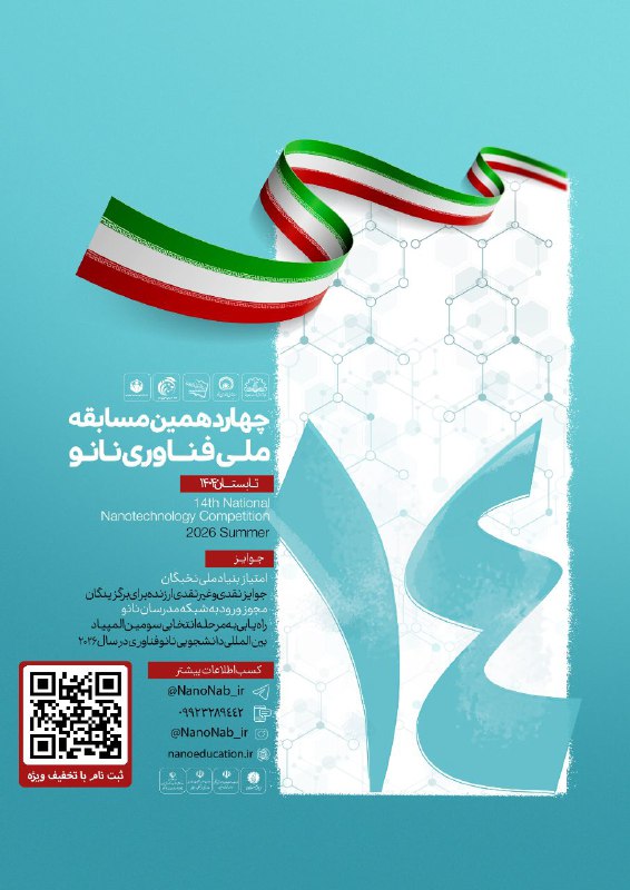 ***⭕️*** **چهاردهمین مسابقه ملی فناوری نانو** …