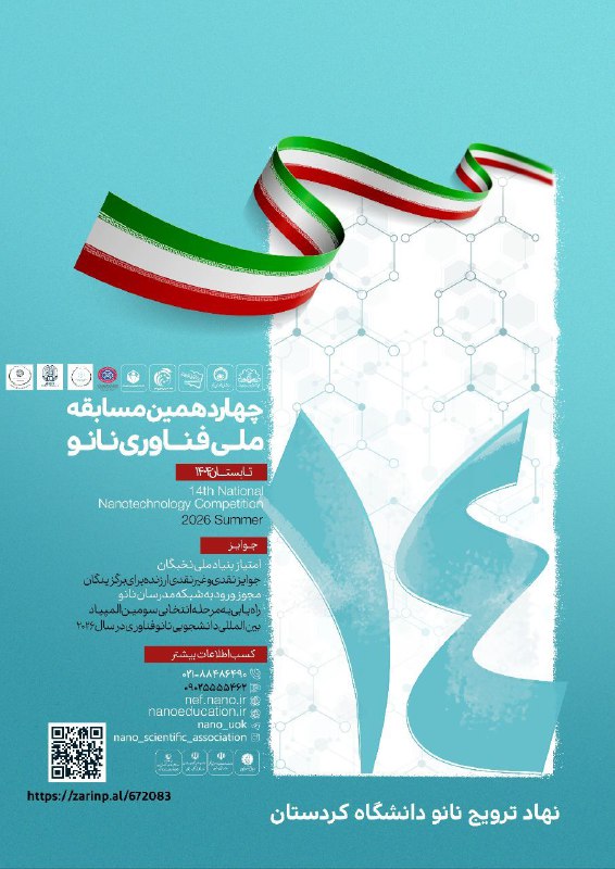 ***🌟*** **چهاردهمین مسابقه ملی فناوری نانو** …