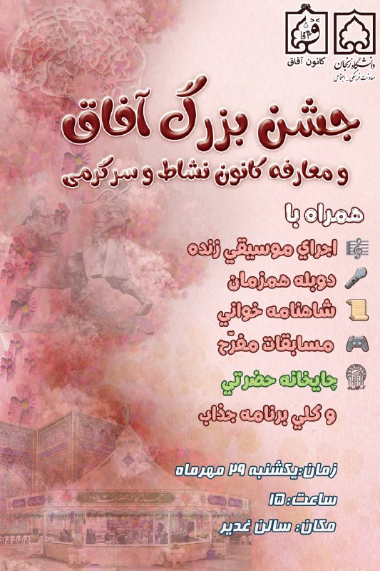 *****?*** جشن بزرگ کانون آفاق در …