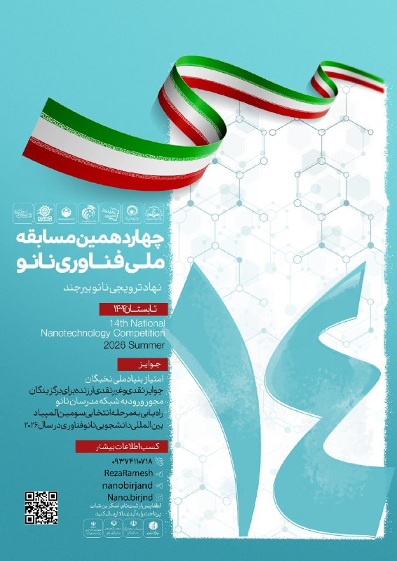 **آغاز ثبت‌نام چهاردهمین مسابقه ملی فناوری …
