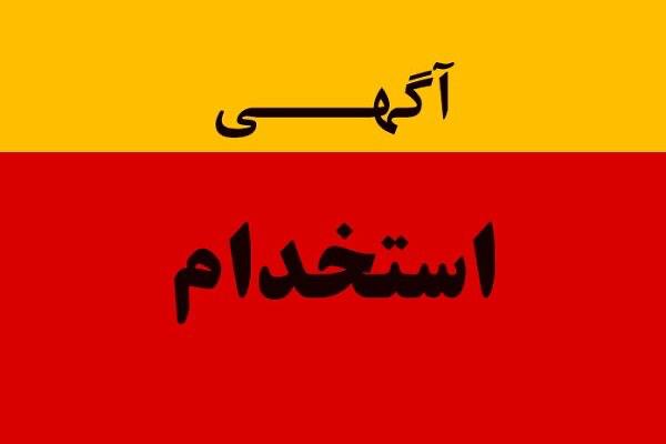 آگهی استخدام