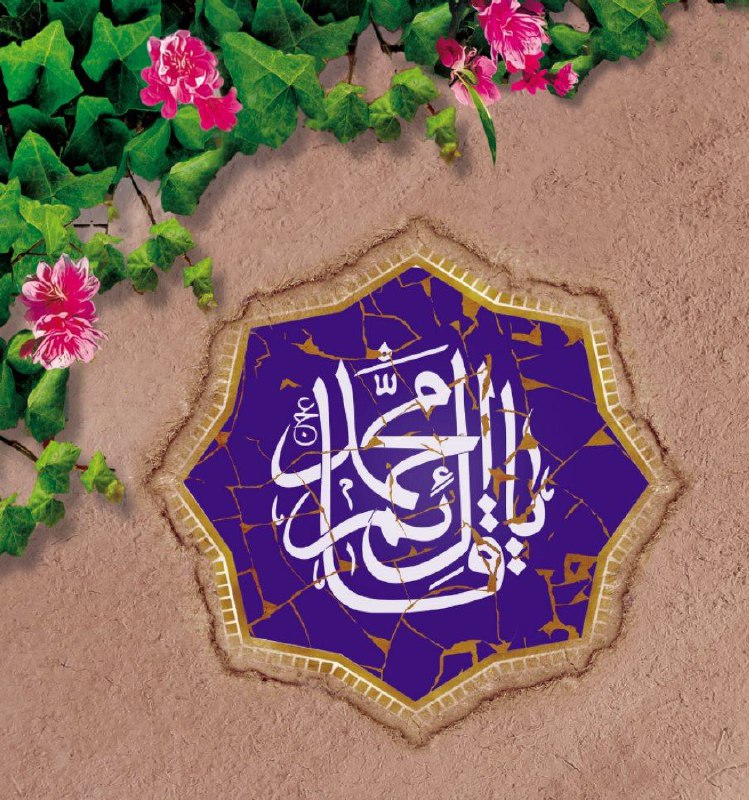**┄┅══❁اَللّهُمَّ عَجِّل لِوَلیِّکَ الفَرَج❁══┅┄**