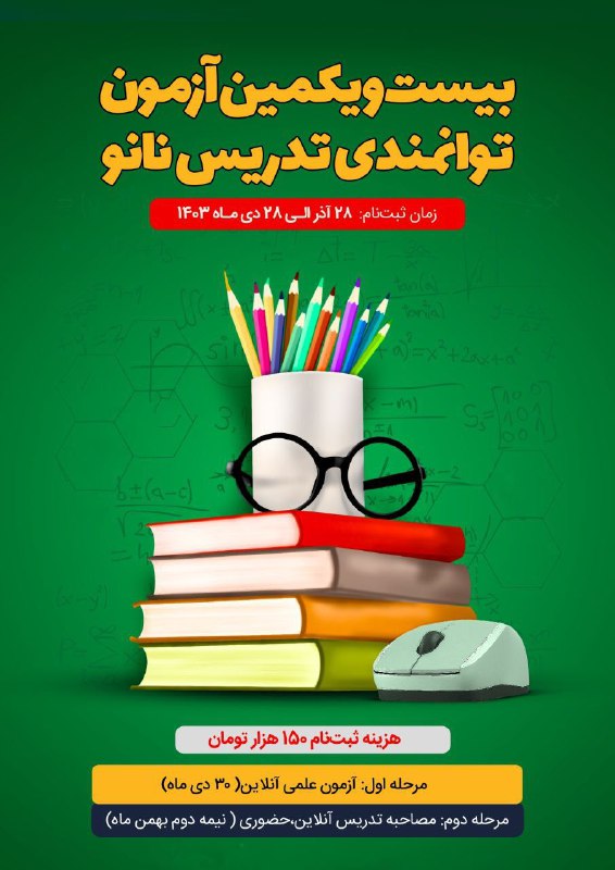 ***👨🏻‍🏫*** ***👩🏻‍🏫***بیست و یکمین آزمون [#توانمندی\_تدریس\_نانو](?q=%23%D8%AA%D9%88%D8%A7%D9%86%D9%85%D9%86%D8%AF%DB%8C_%D8%AA%D8%AF%D8%B1%DB%8C%D8%B3_%D9%86%D8%A7%D9%86%D9%88)