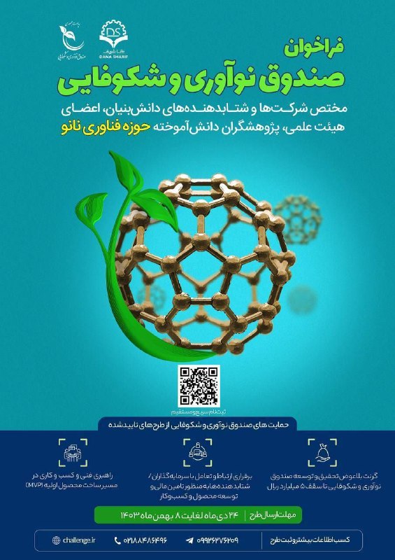 ***📣*** فراخوان صندوق نوآوری و شکوفایی