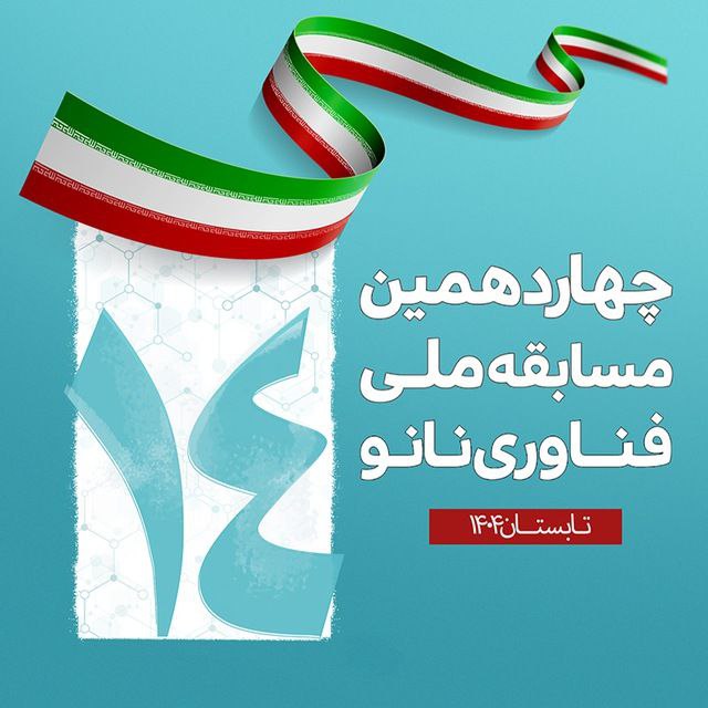 [#ثبت\_نام\_مسابقه\_ملی\_فناوری\_نانو](?q=%23%D8%AB%D8%A8%D8%AA_%D9%86%D8%A7%D9%85_%D9%85%D8%B3%D8%A7%D8%A8%D9%82%D9%87_%D9%85%D9%84%DB%8C_%D9%81%D9%86%D8%A7%D9%88%D8%B1%DB%8C_%D9%86%D8%A7%D9%86%D9%88)
