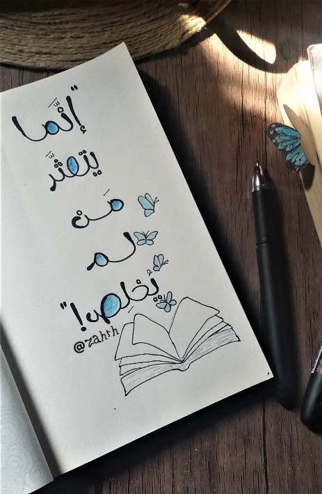 **«إنَّما يَتَعَثرُ مَن لَم يُخلِص»***🦋******🖊*****