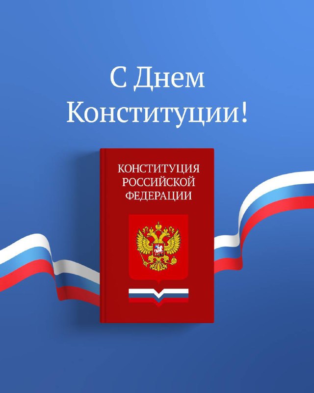 С Днём Конституции!