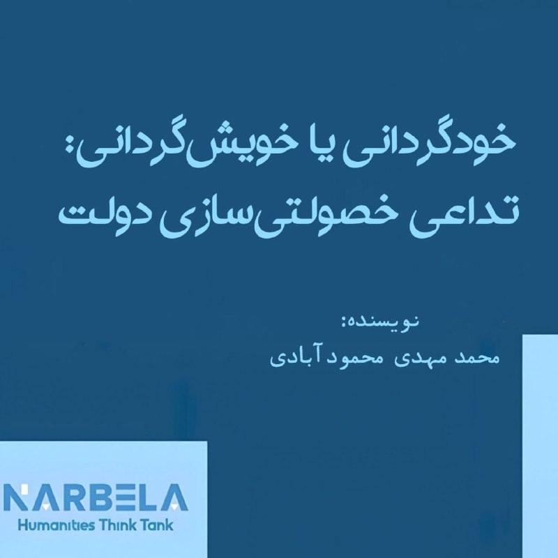 **● خودگردانی یا خویش‌گردانی: تداعی خصولتی‌سازی …