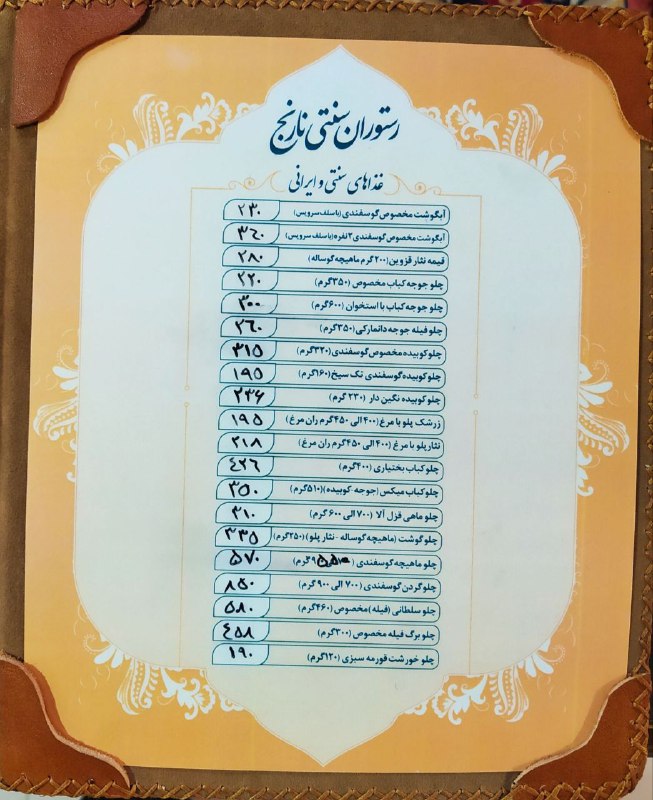 منو جدید رستوران نارنج