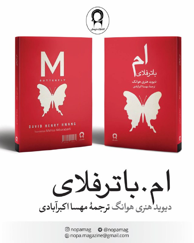 نمایشنامه ام. باترفلای نوشتهٔ دیوید هنری …
