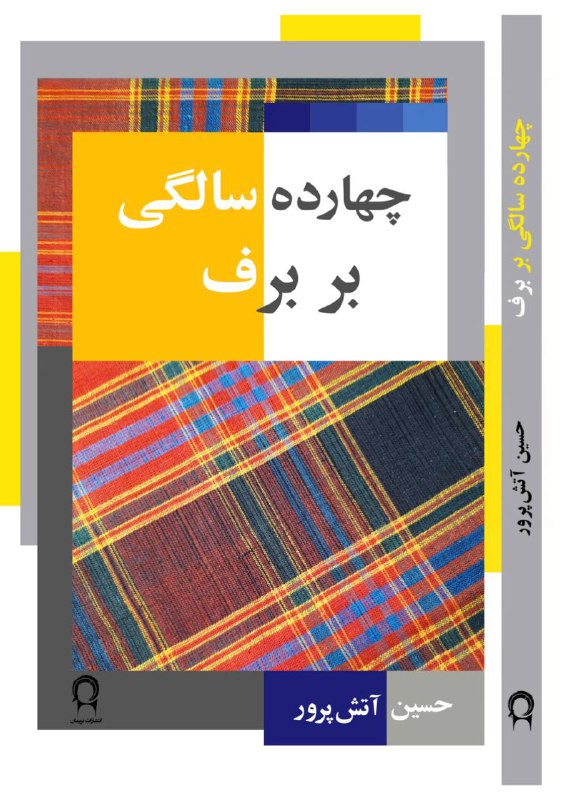 «چهارده‌سالگی بر برف» رمانِ حسین آتش‌پرور …