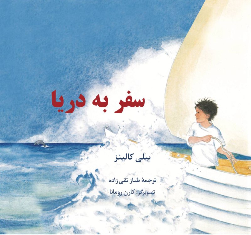 کتاب کودک «سفر به دریا» بیلی …