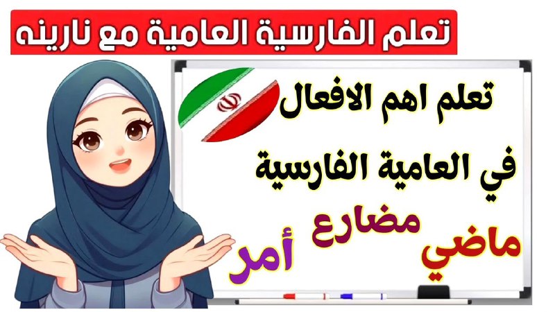 تعلم الفارسیة العامیة مع نارينة