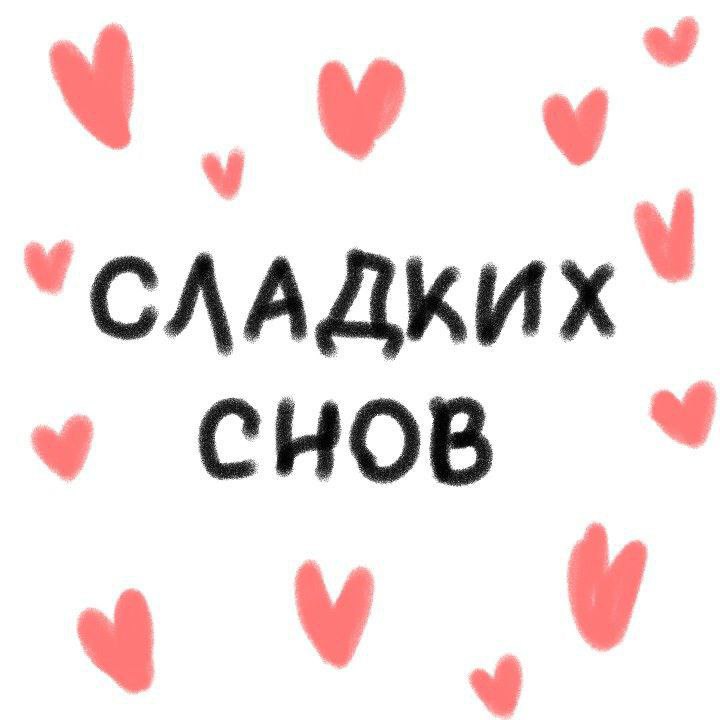 Сладких снов вам!