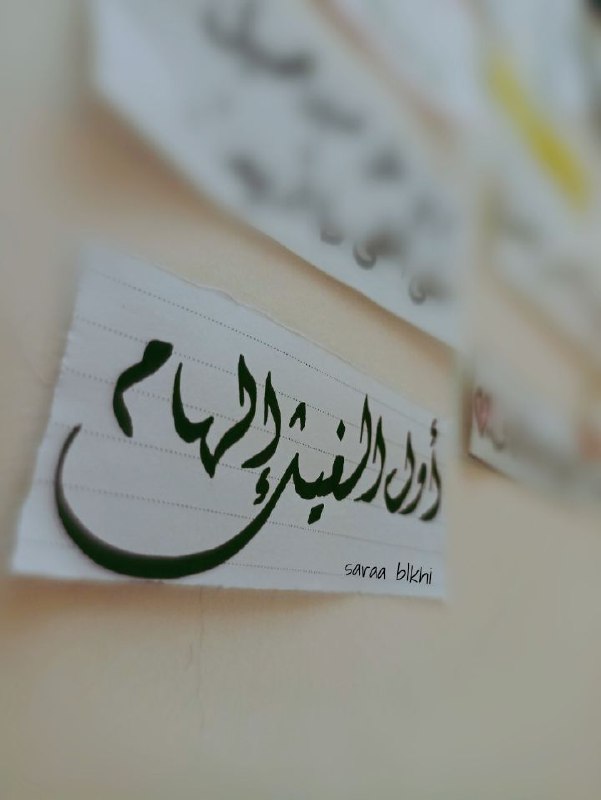 أوَّلُ الغيثِ إِلهامُ ')***✨***