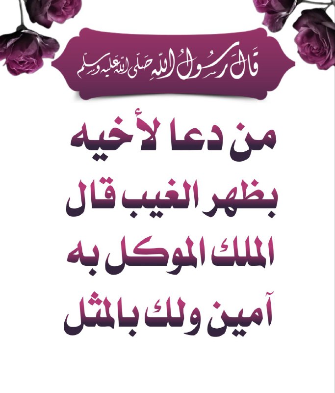."دعوه المرء المسلم لأخيه بظهر الغيب …