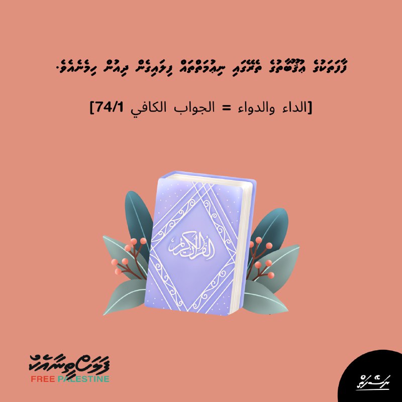 ފާފަތަކުގެ ޢުޤޫބާތުގެ ތެރޭގައި ނިޢުމަތްތައް ފިލައިގެން ދިއުން …