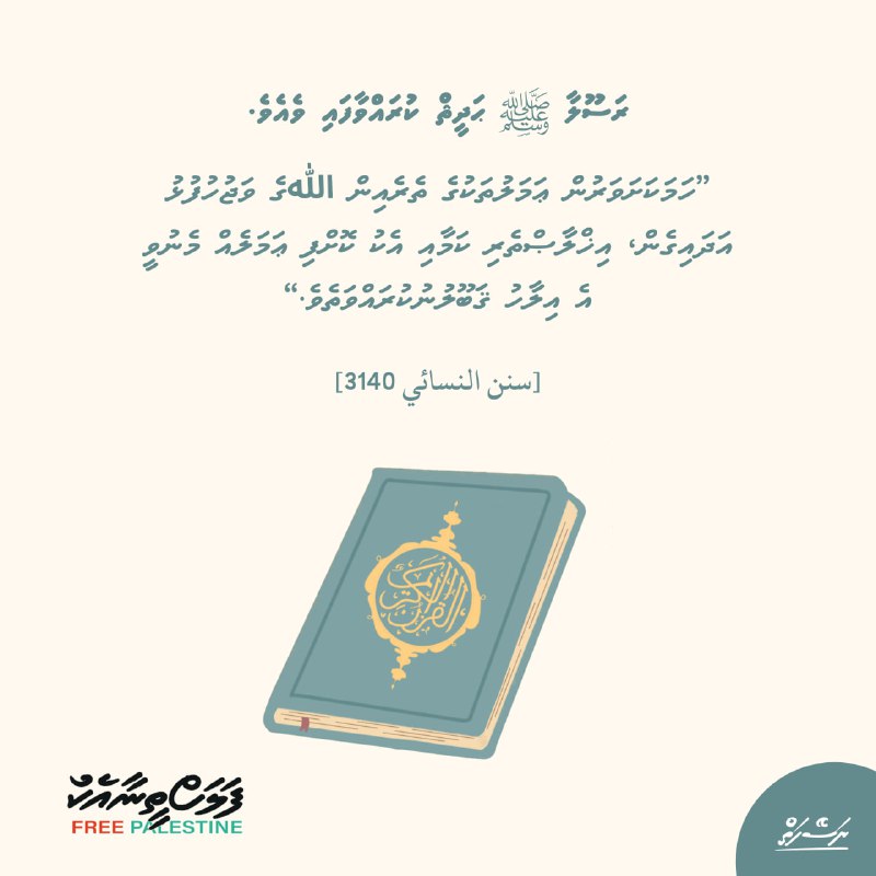 ރަސޫލާ ﷺ ޙަދީޘް ކުރައްވާފައި ވެއެވެ: ”ހަމަކަށަވަރުން …