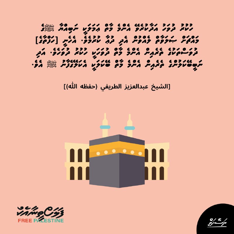 ހުކުރު ދުވަހު އަދާކުރެވޭ އެންމެ މާތް ޢަމަލަކީ …