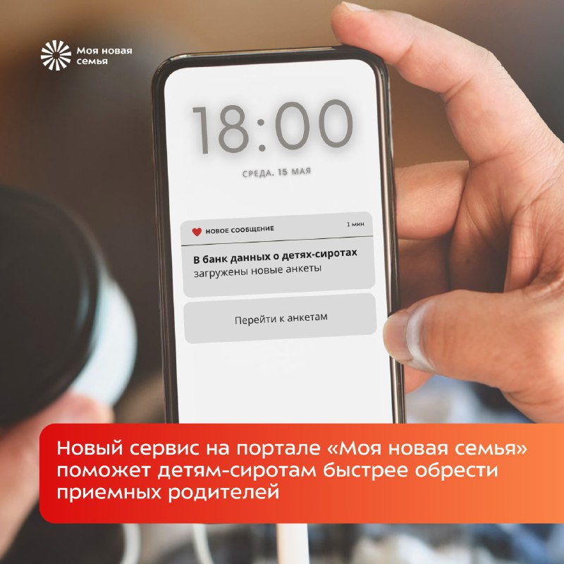 *****💌*******На портале «Моя новая семья» появился …