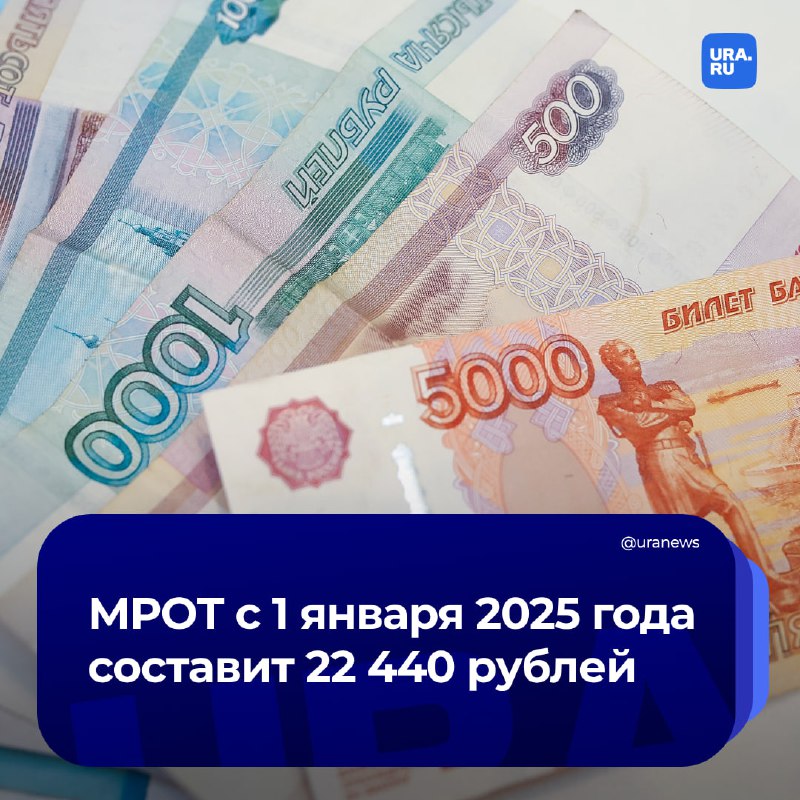 **МРОТ вырастет до 22 440 рублей …