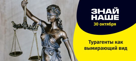 **Турагенты как вымирающий вид: чем грозят …