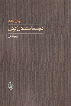 [**#تجدیدچاپ**](?q=%23%D8%AA%D8%AC%D8%AF%DB%8C%D8%AF%DA%86%D8%A7%D9%BE) ***درست استدلال كردن***