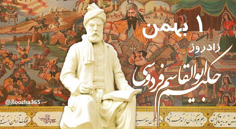 روایت است که اول بهمن سال …