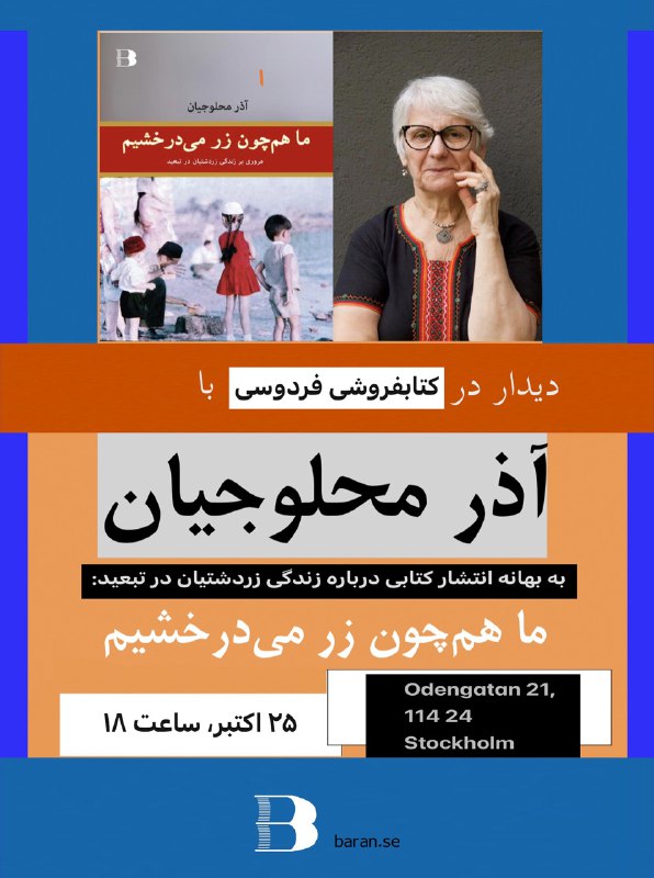 ‎دیدار و گفتگو با آذر محلوجیان